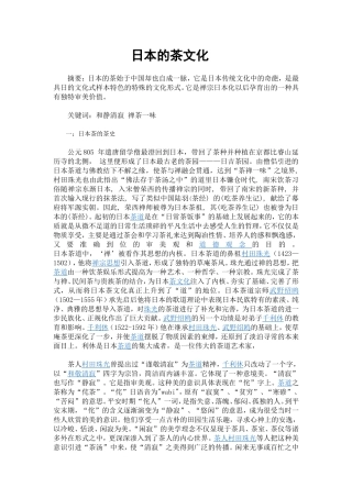 日本的茶文化