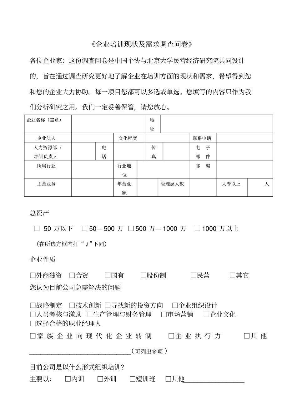 企业培训现状及需求调查问卷5_第1页