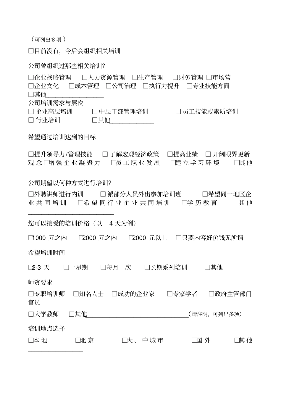 企业培训现状及需求调查问卷5_第2页