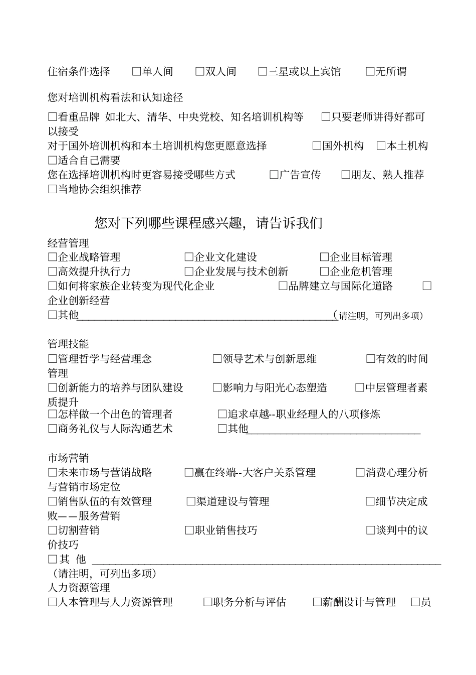 企业培训现状及需求调查问卷5_第3页