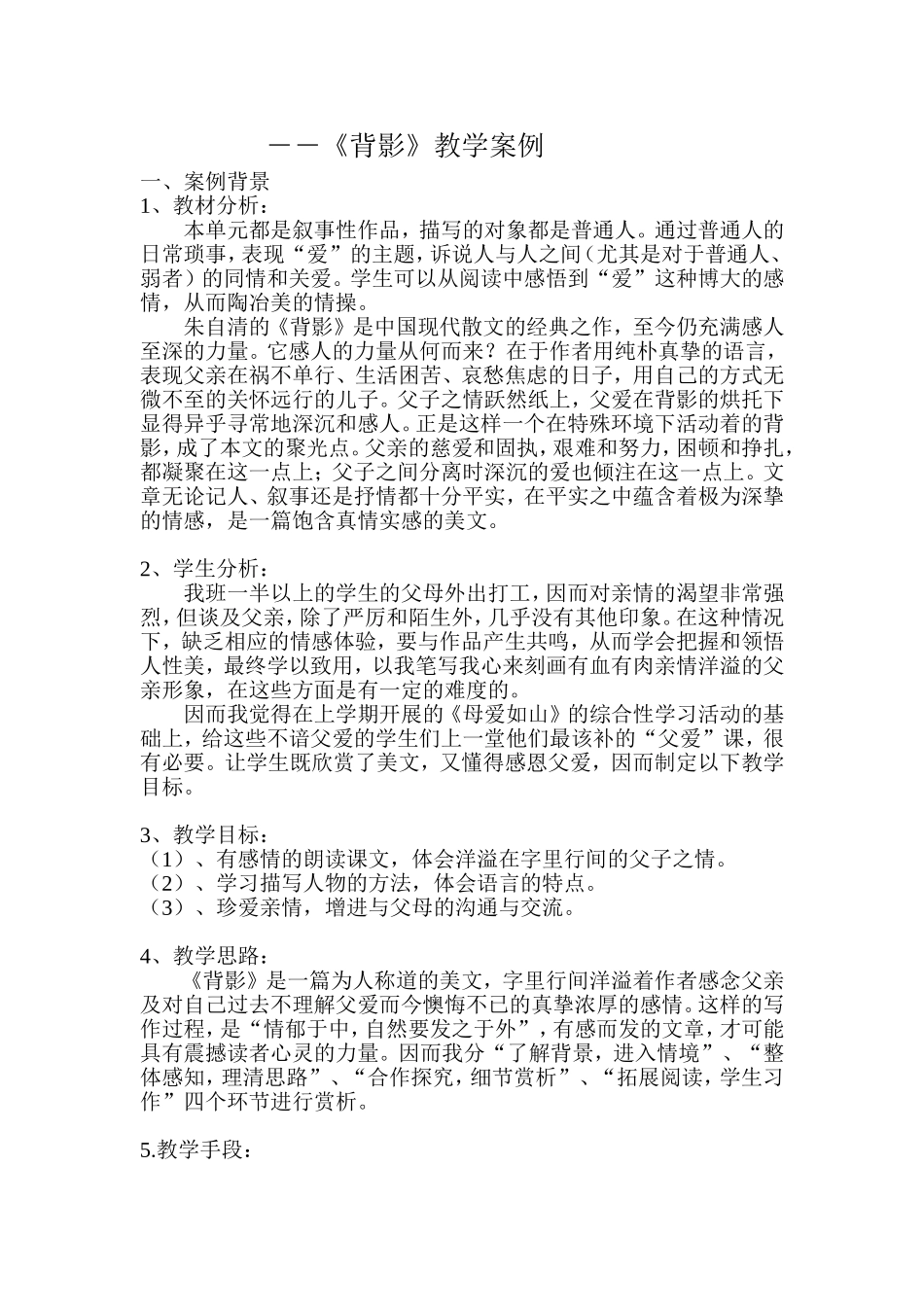 《背影》教学案例MicrosoftWord文档(2)_第1页