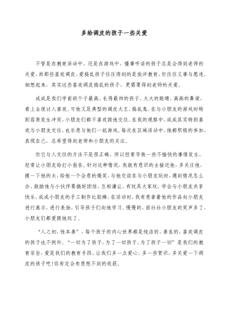 多给调皮的孩子一些关爱