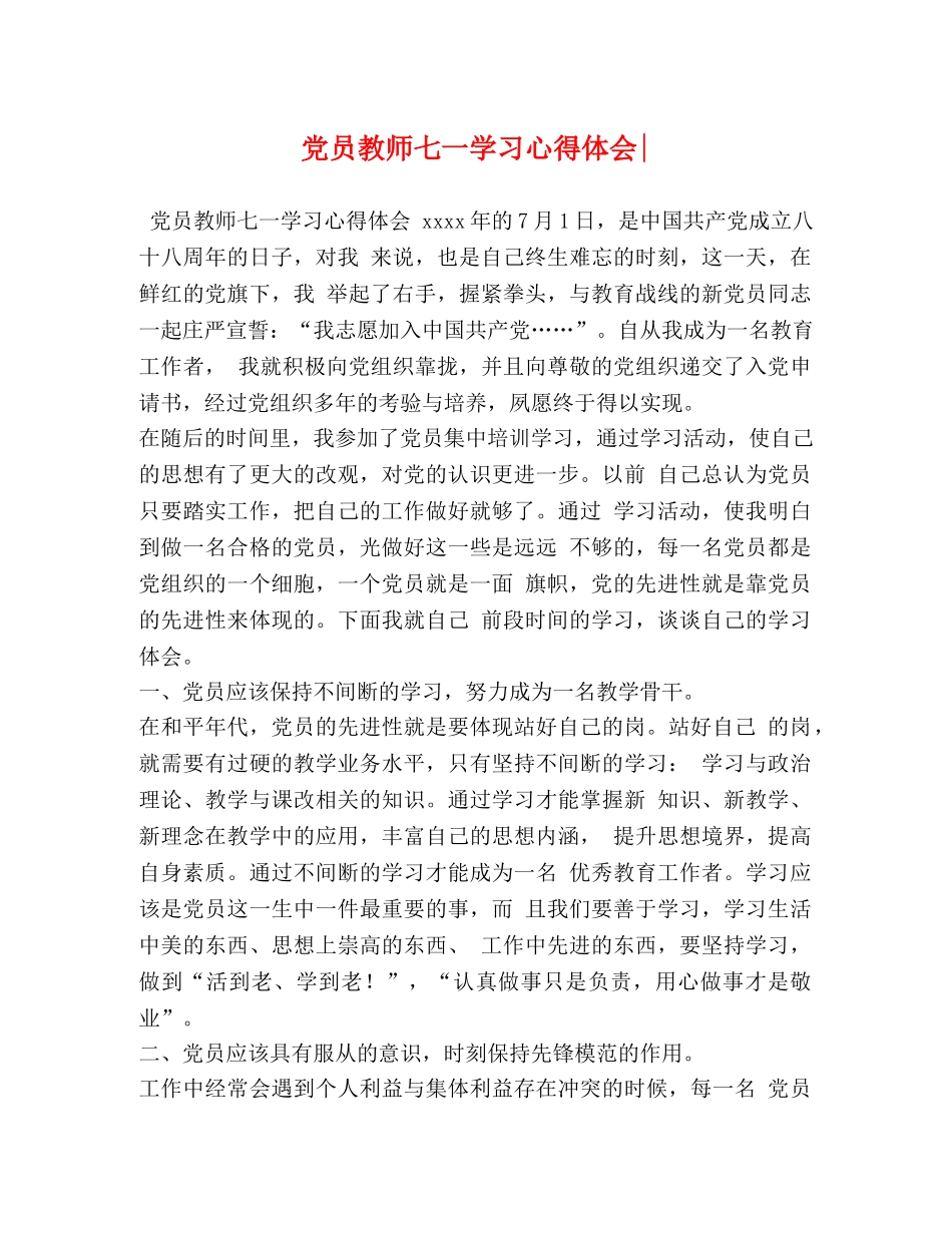 党员教师七一学习心得体会- _第1页
