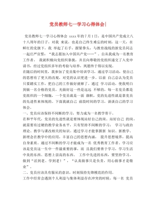 党员教师七一学习心得体会- 