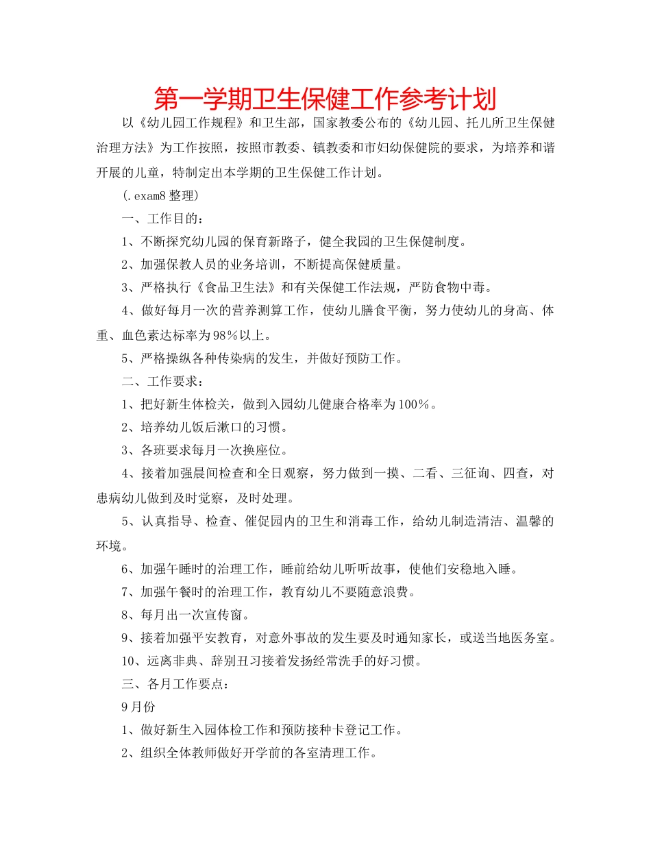 第一学期卫生保健工作参考计划 _第1页