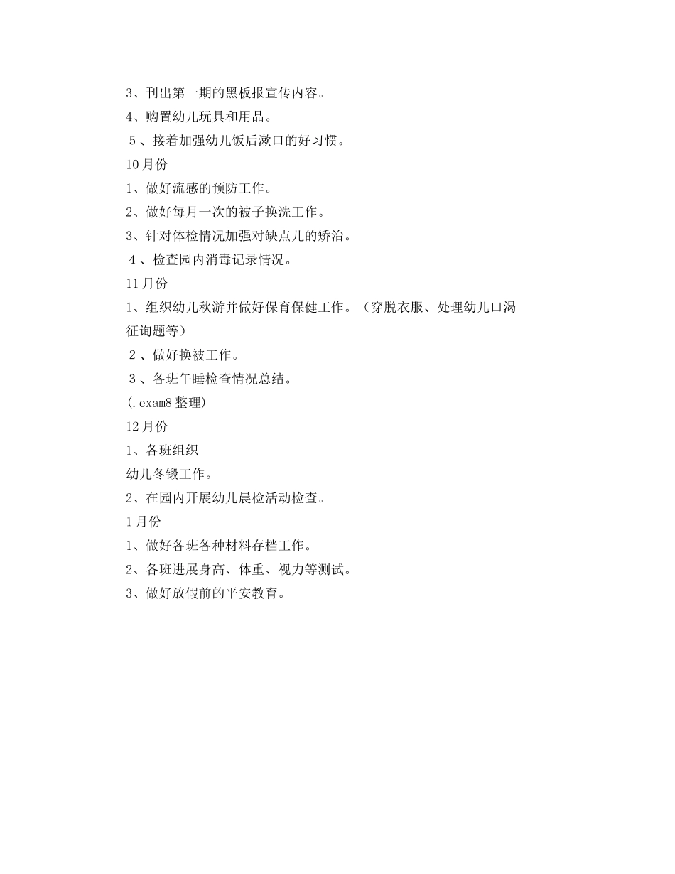 第一学期卫生保健工作参考计划 _第2页