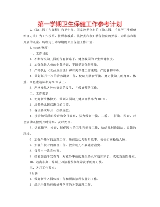 第一学期卫生保健工作参考计划 