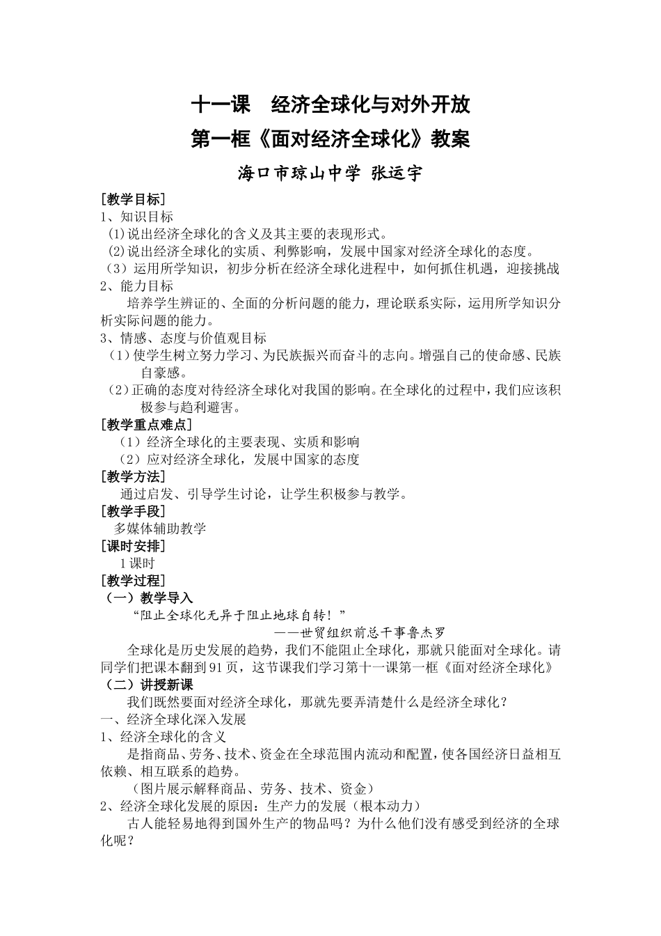 十一课经济全球化与对外开放_第1页
