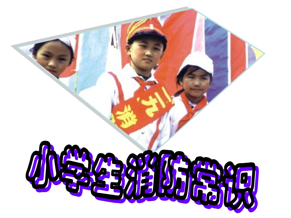 小学生消防知识_PPT66_第1页