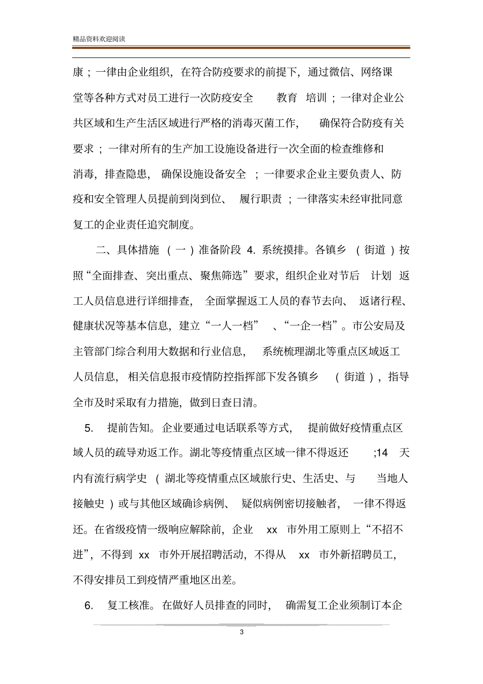 企业复工和疫情防控工作的实施方案与承诺书_第3页