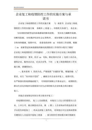 企业复工和疫情防控工作的实施方案与承诺书