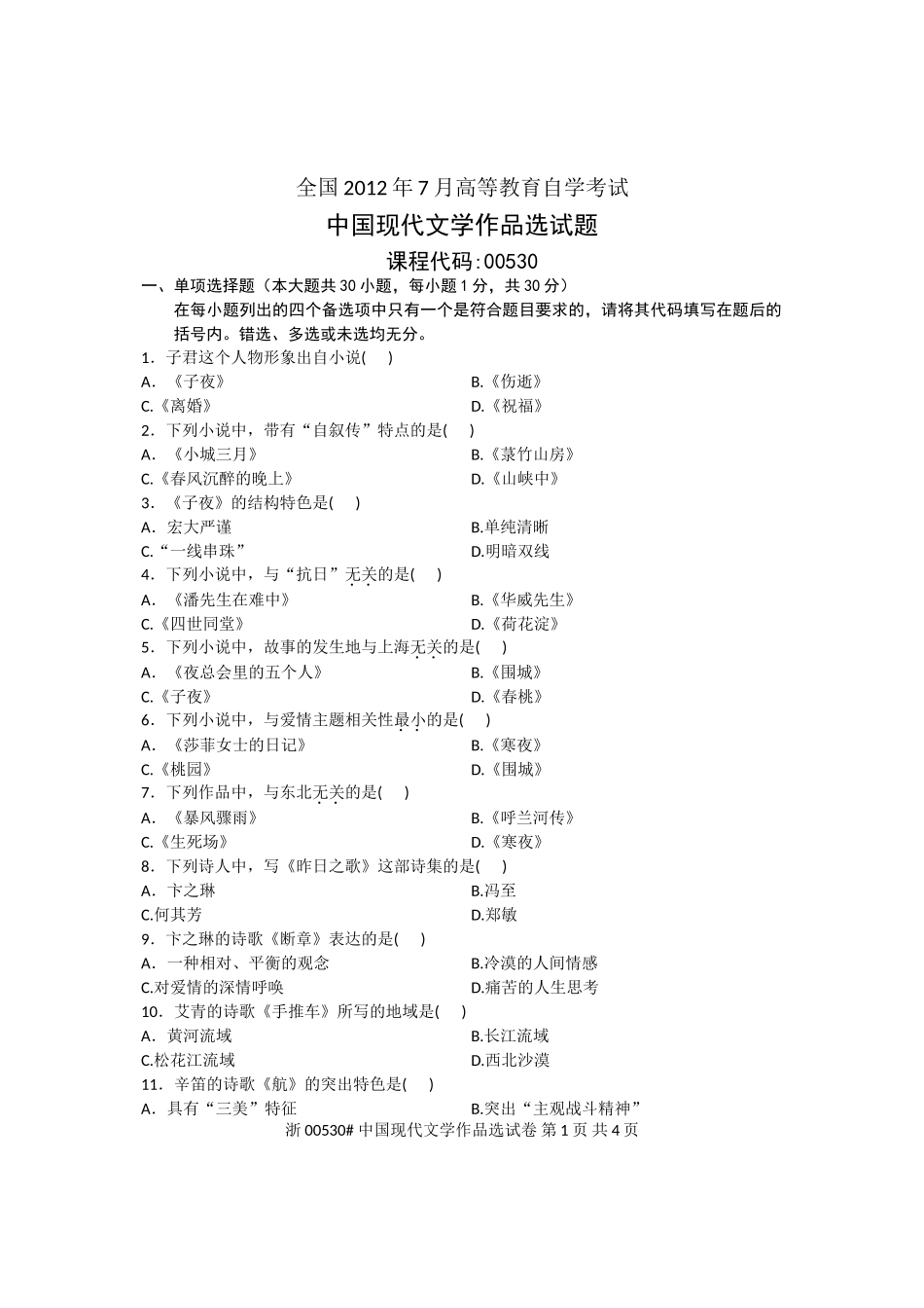 全国2012年7月高等教育自学考试中国现代文学作品选试题 课程代码00530_第1页