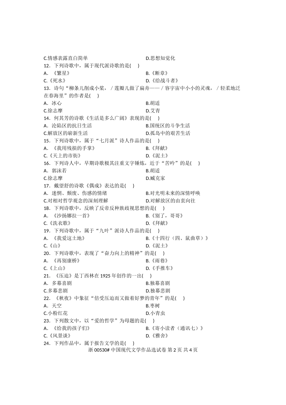 全国2012年7月高等教育自学考试中国现代文学作品选试题 课程代码00530_第2页