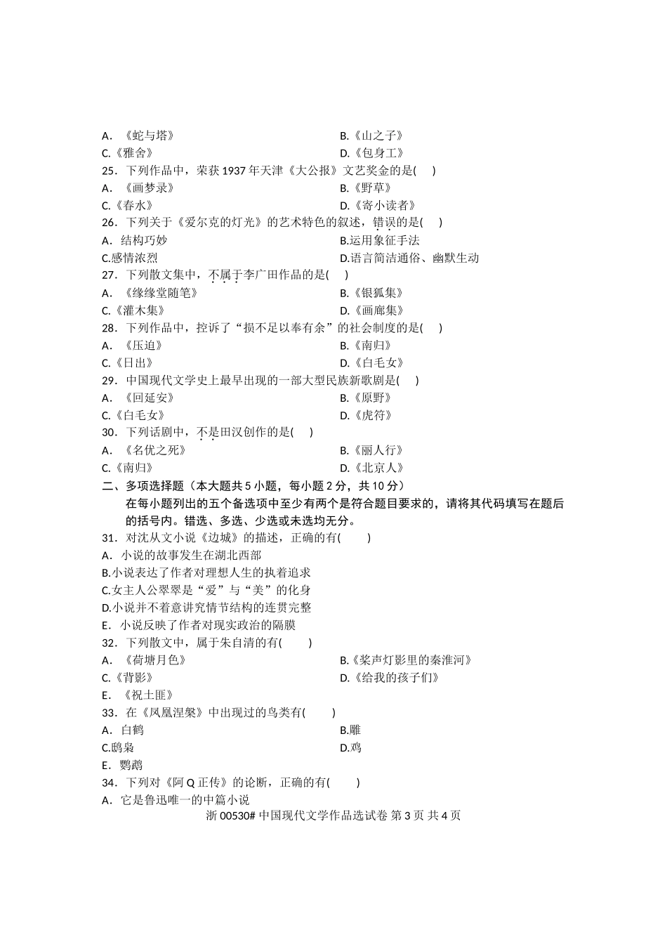 全国2012年7月高等教育自学考试中国现代文学作品选试题 课程代码00530_第3页