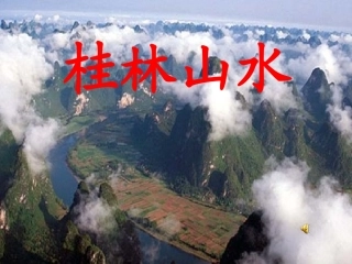 四年级《桂林山水》