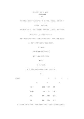 蒸压灰砂空心砖(产品标准)