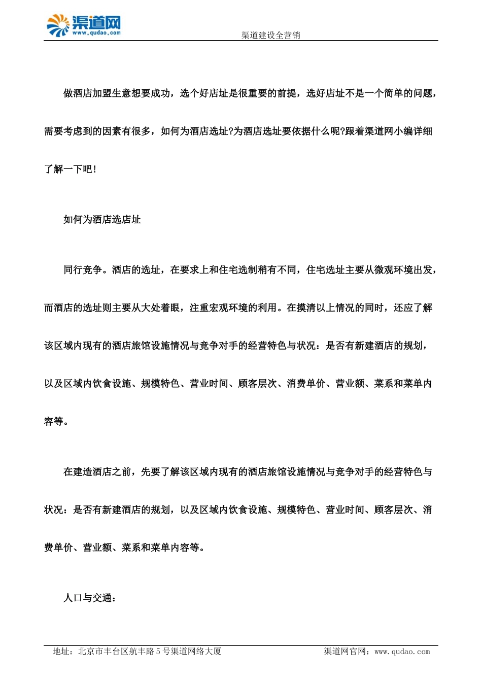 如何为酒店选址 渠道网告诉您要依据什么_第1页