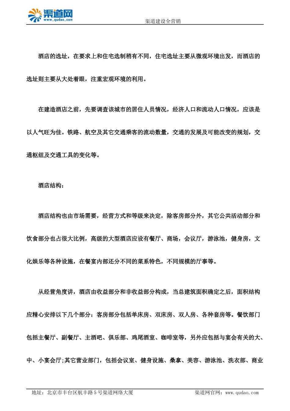 如何为酒店选址 渠道网告诉您要依据什么_第2页