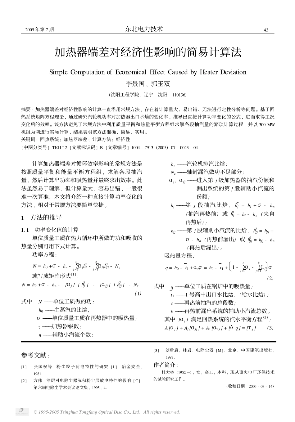 加热器端差对经济性影响的简易计算法_第1页