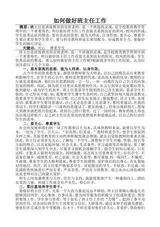 如何做好班主任工作