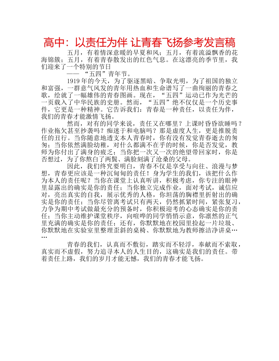 高中以责任为伴 让青春飞扬参考发言稿 _第1页
