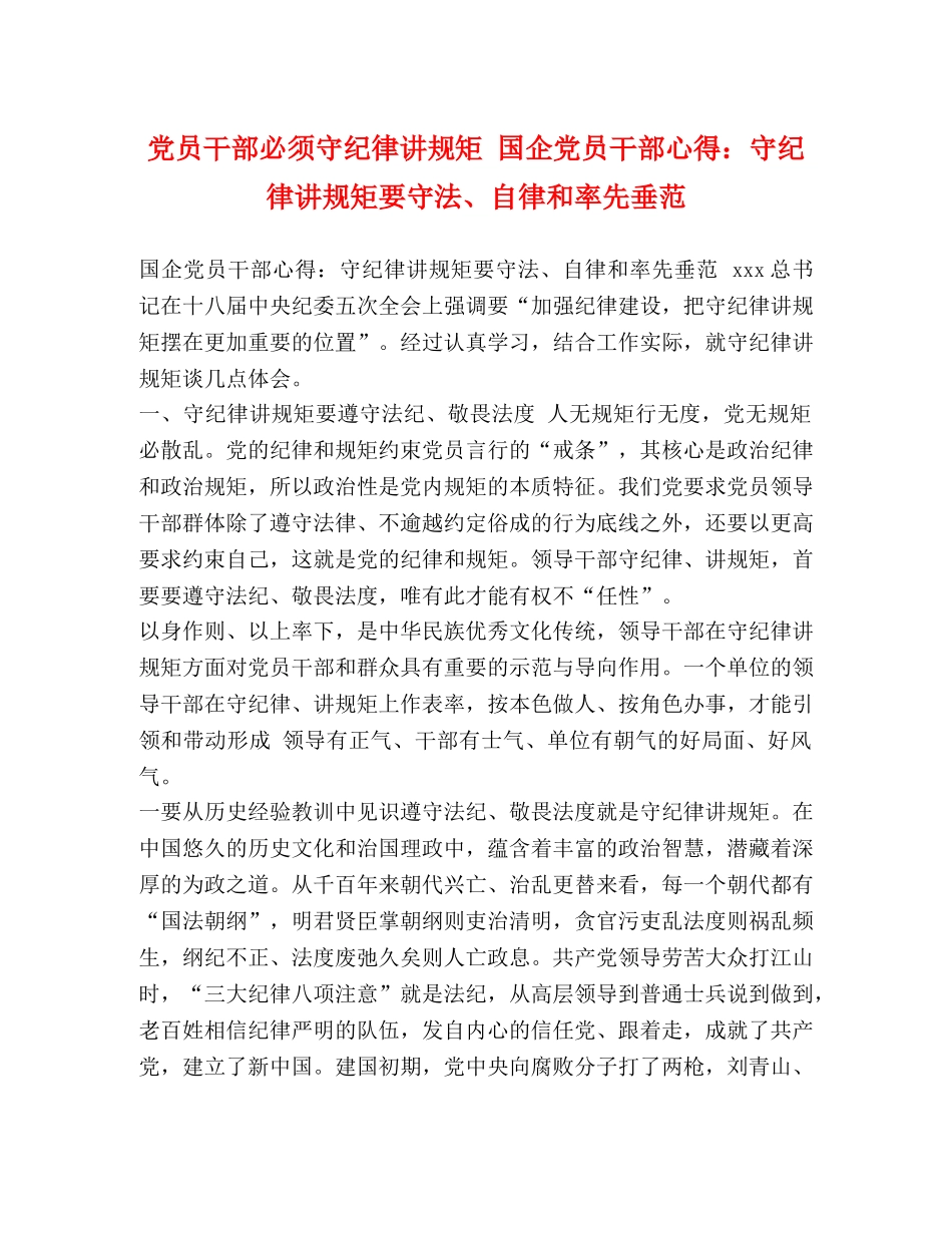 党员干部必须守纪律讲规矩 国企党员干部心得：守纪律讲规矩要守法、自律和率先垂范 _第1页