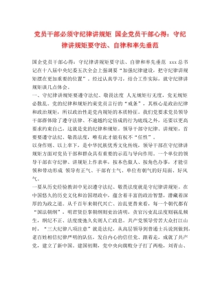 党员干部必须守纪律讲规矩 国企党员干部心得：守纪律讲规矩要守法、自律和率先垂范 