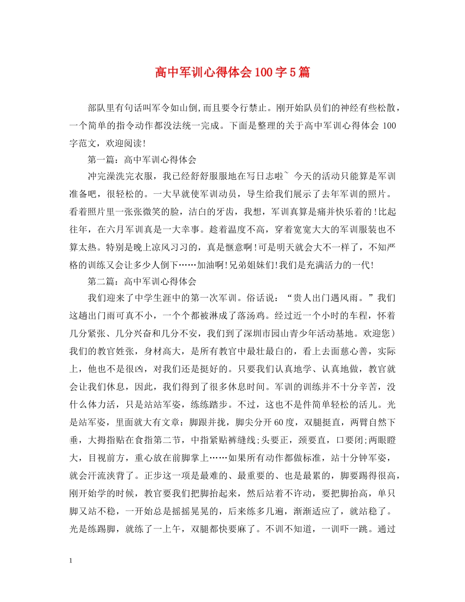 高中军训心得体会100字5篇 _第1页
