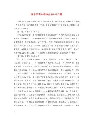高中军训心得体会100字5篇 