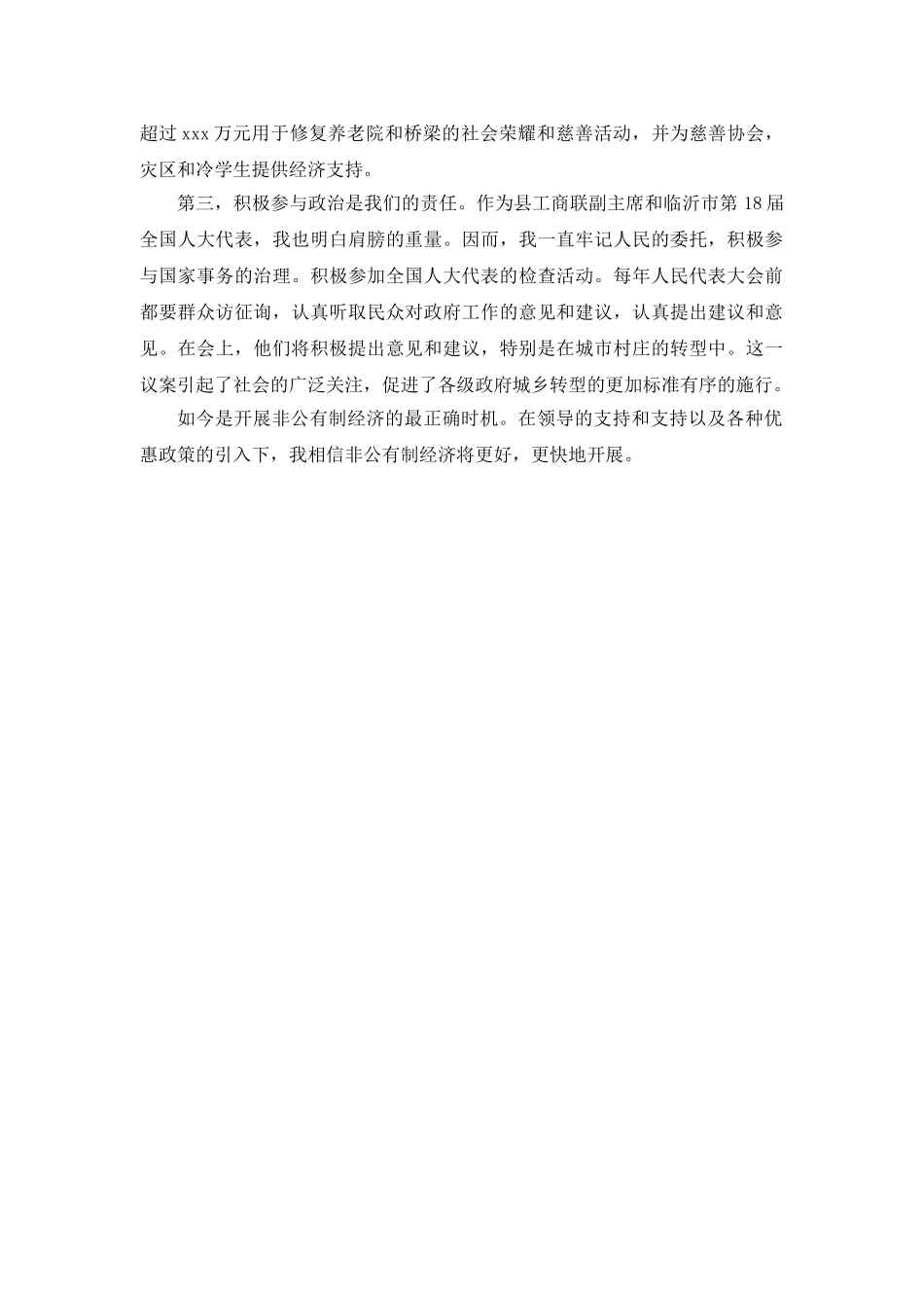 非公有制经济座谈会参考发言稿 _第2页