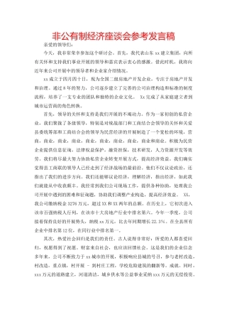 非公有制经济座谈会参考发言稿 