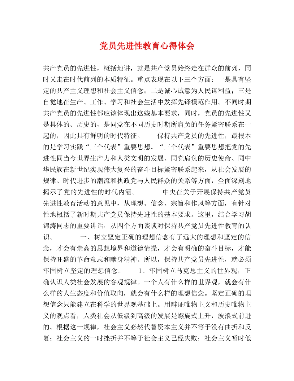 党员先进性教育心得体会 (000002)_第1页