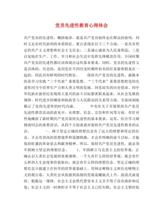 党员先进性教育心得体会 (000002)