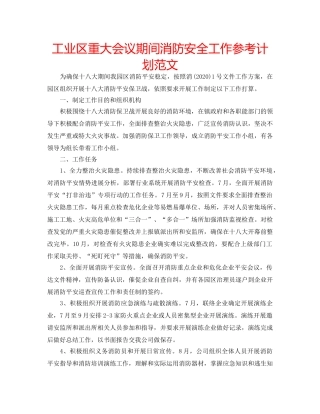 工业区重大会议期间消防安全工作参考计划范文 
