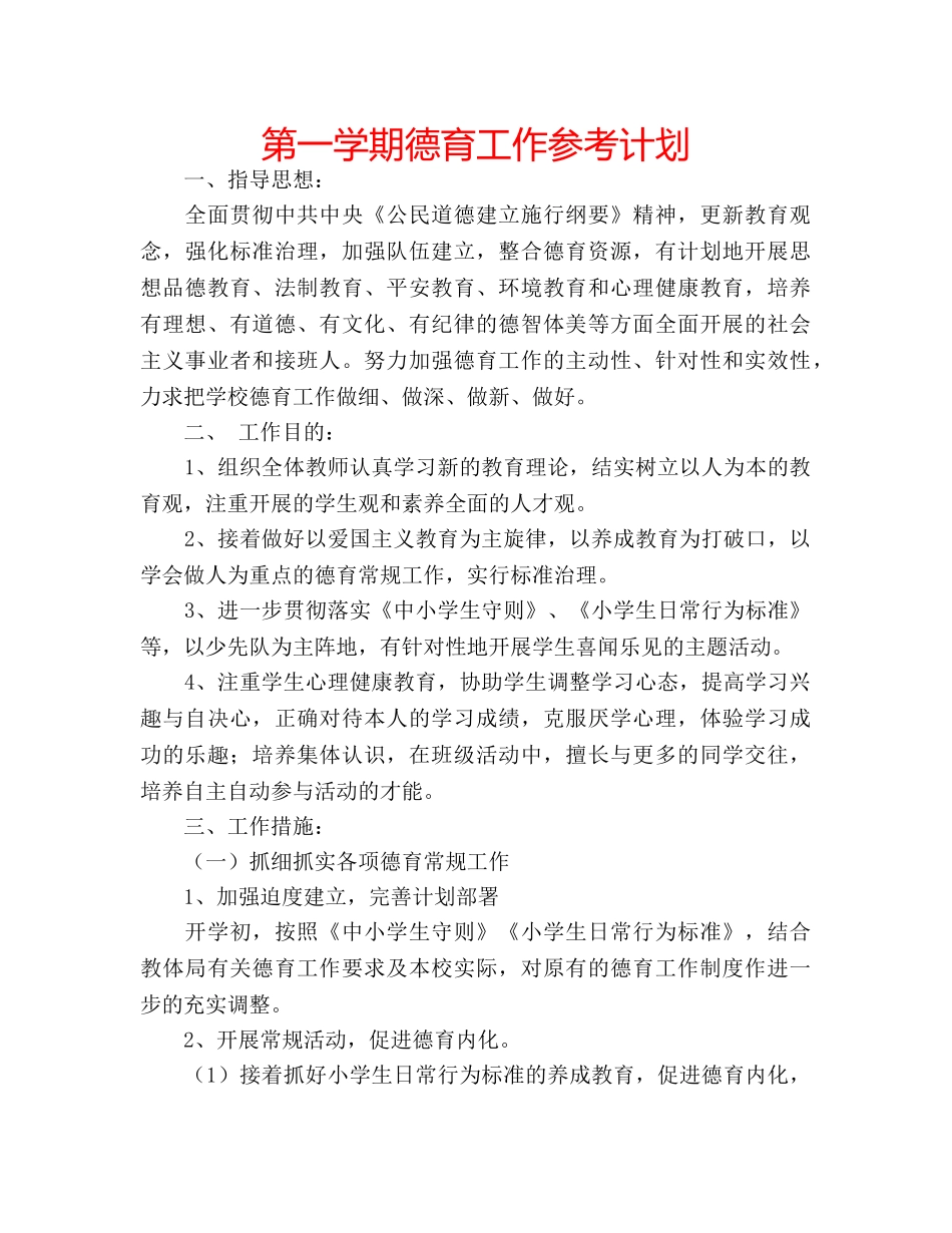 第一学期德育工作参考计划 _第1页
