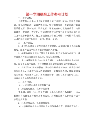 第一学期德育工作参考计划 