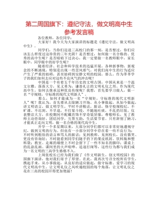 第二周国旗下遵纪守法，做文明高中生参考发言稿 
