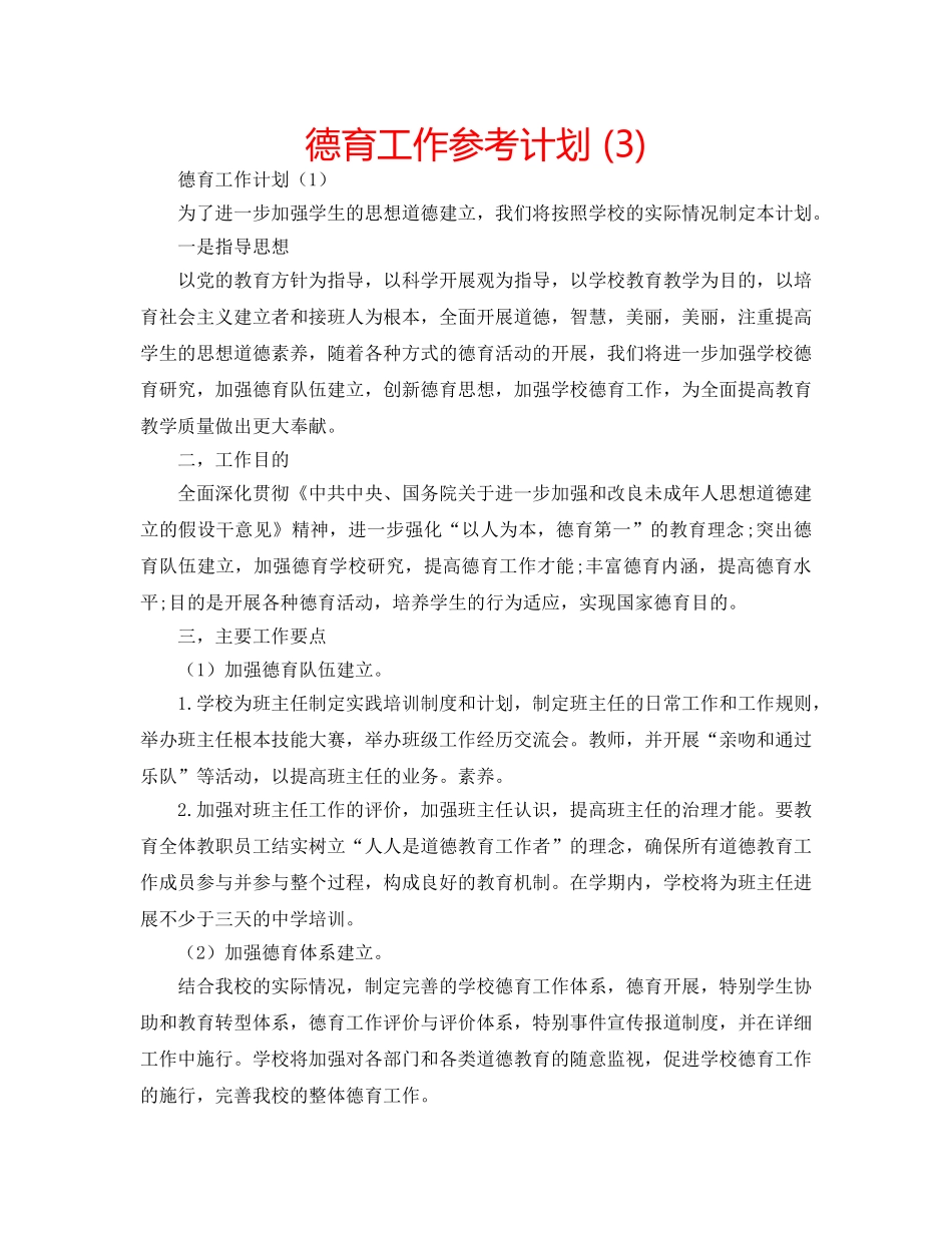 德育工作参考计划 (3) _第1页