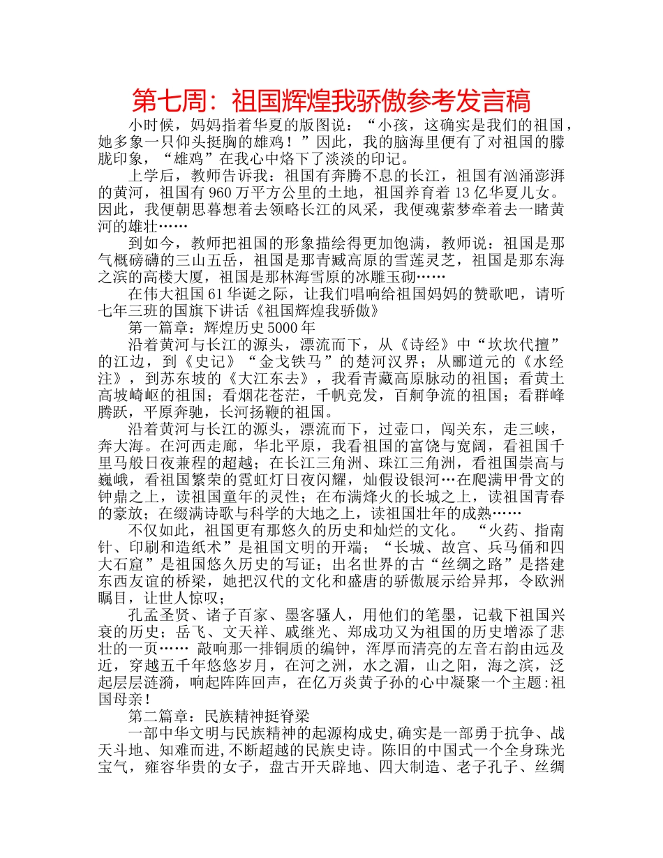 第七周祖国辉煌我骄傲参考发言稿 _第1页