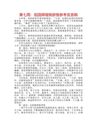 第七周祖国辉煌我骄傲参考发言稿 
