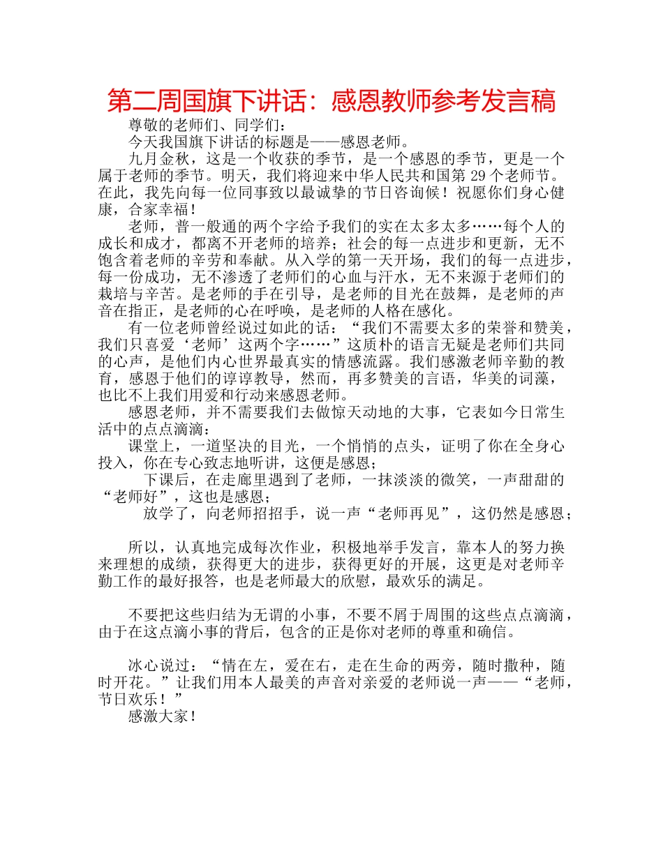 第二周国旗下讲话感恩教师参考发言稿 _第1页