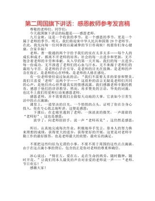 第二周国旗下讲话感恩教师参考发言稿 