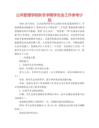 公共管理学院秋冬学期学生会工作参考计划 
