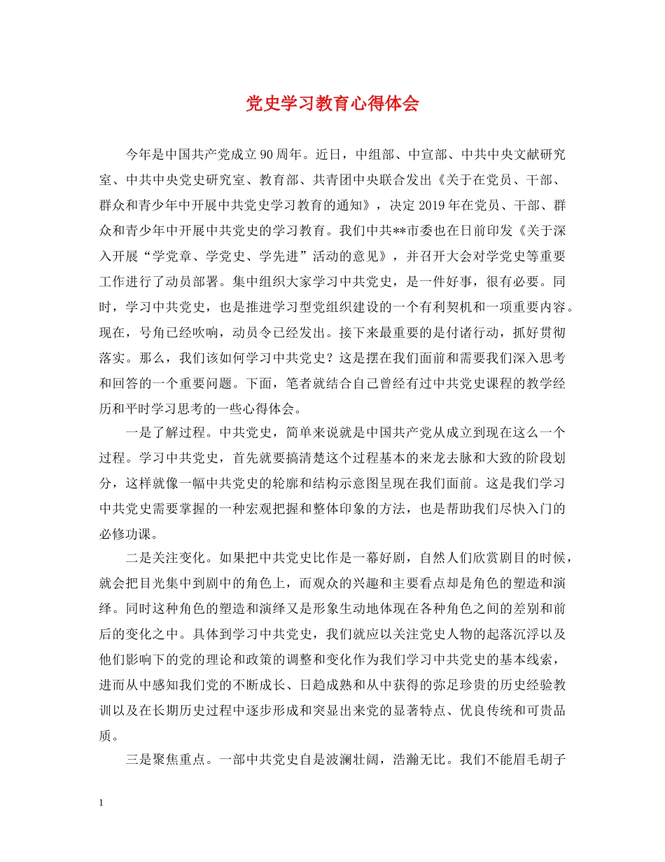 党史学习教育心得体会 _第1页