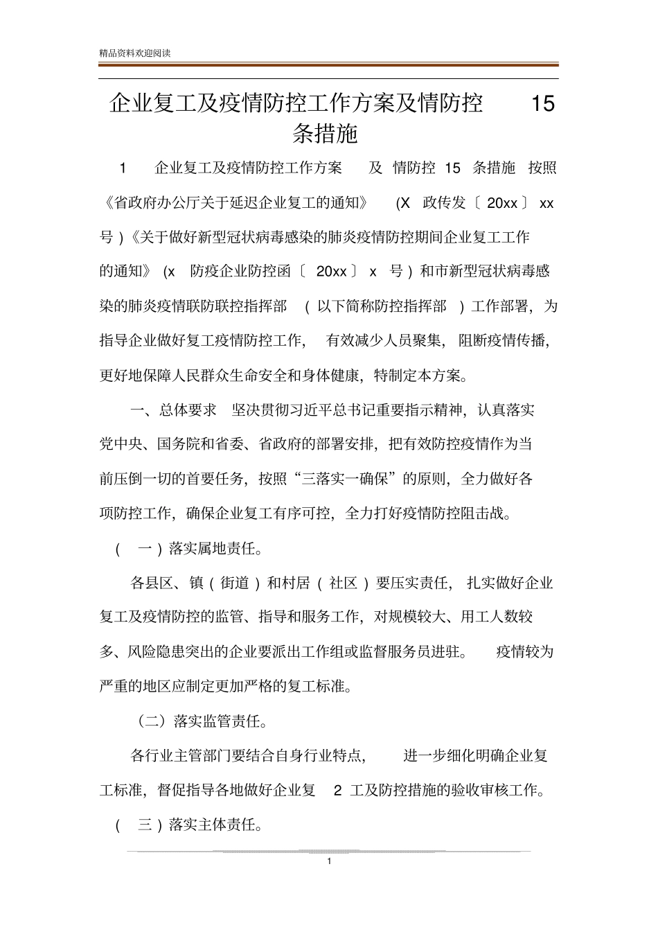 企业复工及疫情防控工作方案及情防控15条措施_第1页