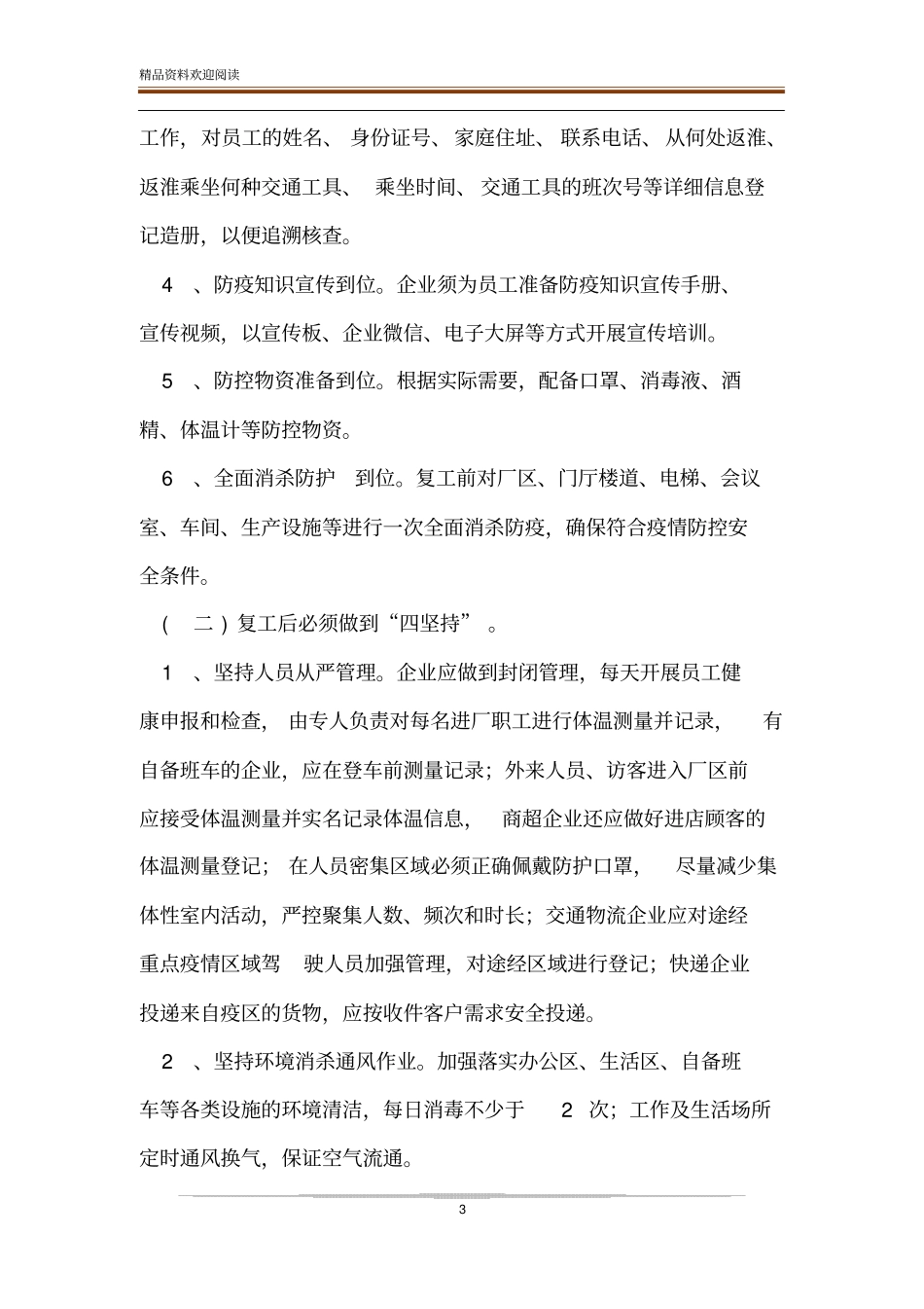 企业复工及疫情防控工作方案及情防控15条措施_第3页