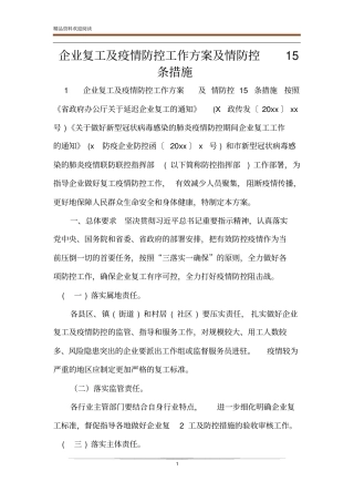 企业复工及疫情防控工作方案及情防控15条措施