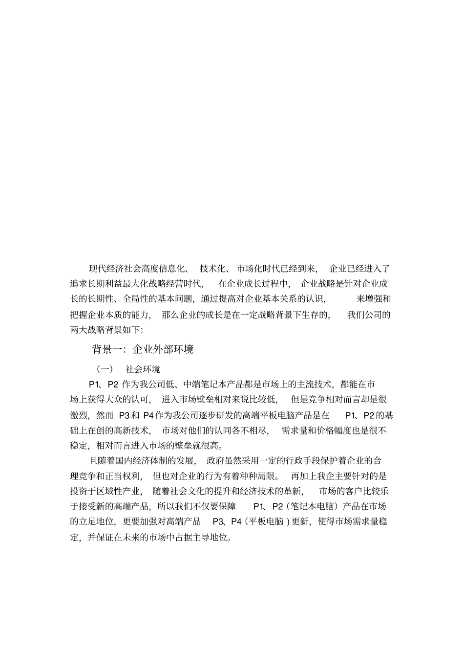 企业外部环境与内部环境_第1页