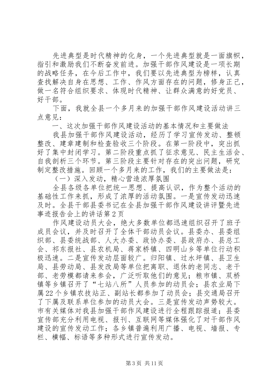 县委书记在全县加强干部作风建设讲评暨先进事迹报告会上的讲话发言_第3页