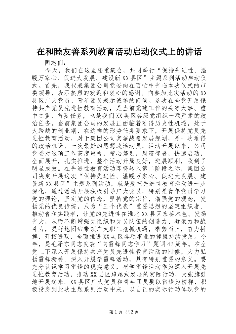 在和睦友善系列教育活动启动仪式上的讲话发言_第1页